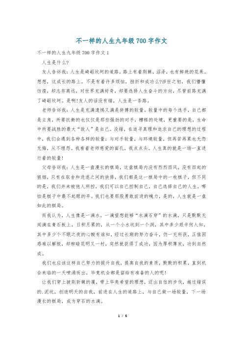 不一样的人生九年级700字作文