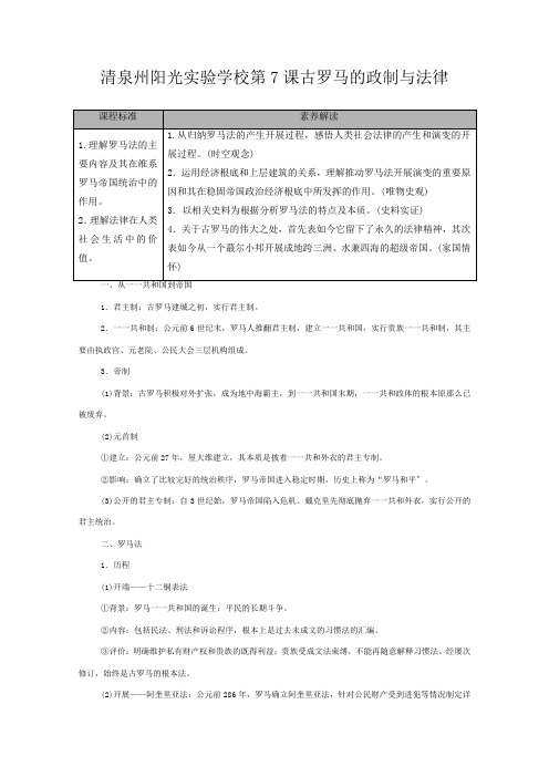 清泉州阳光实验学校高中历史  古希腊和古罗马的政治制度 第课 古罗马的政制与法律 