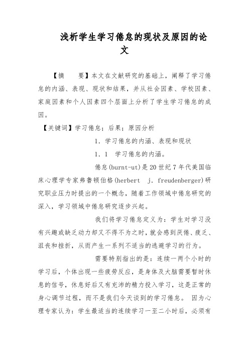 教学论文-浅析学生学习倦怠的现状及原因的论文