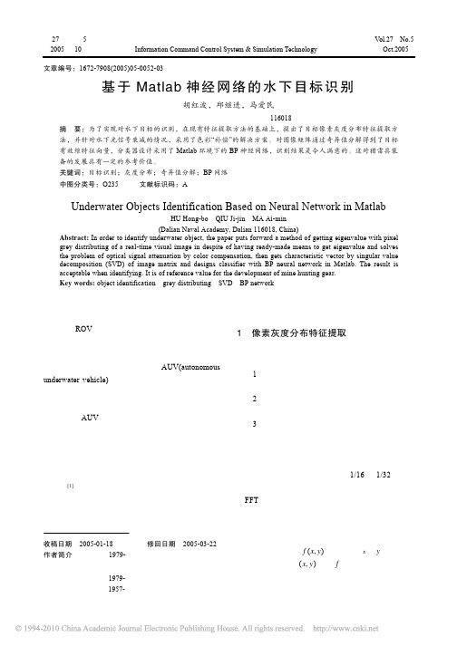 基于Matlab神经网络的水下目标识别