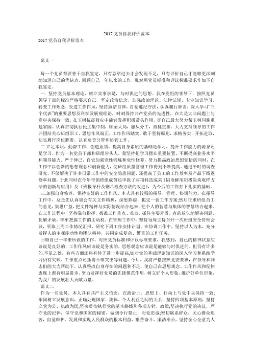 2017党员自我评价范本