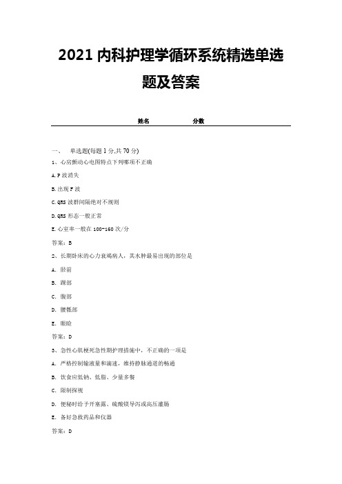 2021内科护理学循环系统精选单选题及答案 (12)