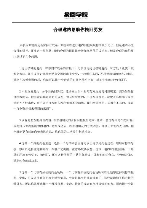 合理邀约帮助你挽回男友