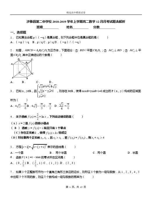 沙雅县第二中学校2018-2019学年上学期高二数学12月月考试题含解析