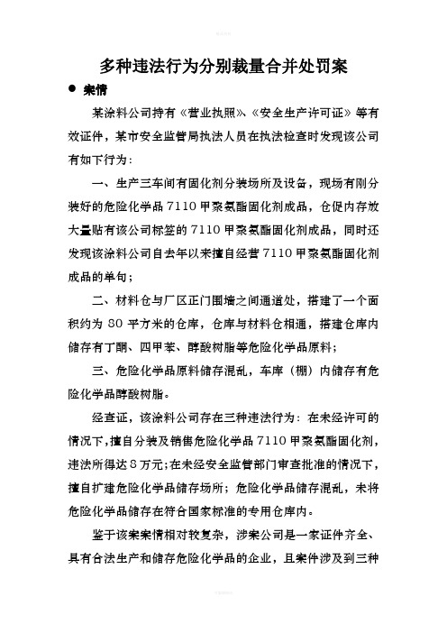 多种违法行为分别裁量合并处罚案