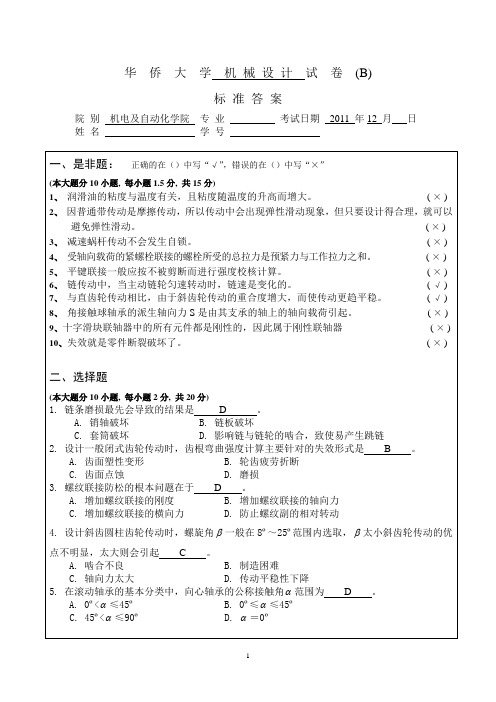 华侨大学2009级机械设计试卷[A]-标准答卷