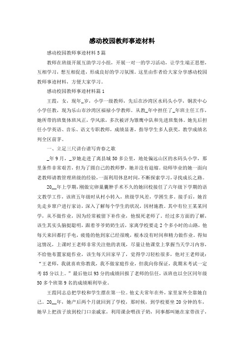 感动校园教师事迹材料