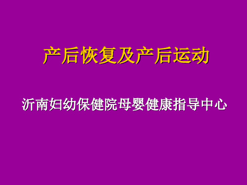 产后恢复幻灯片PPT课件