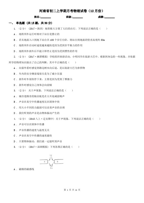 河南省初二上学期月考物理试卷(12月份)