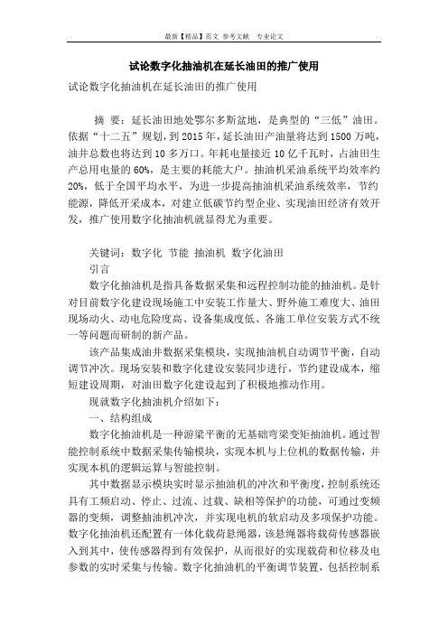 试论数字化抽油机在延长油田的推广使用