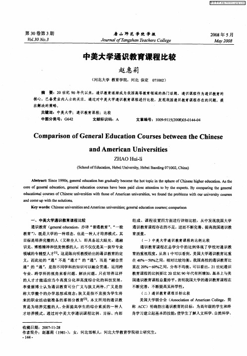 中美大学通识教育课程比较