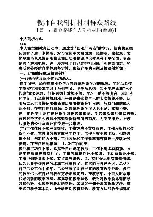 教师自我剖析材料群众路线