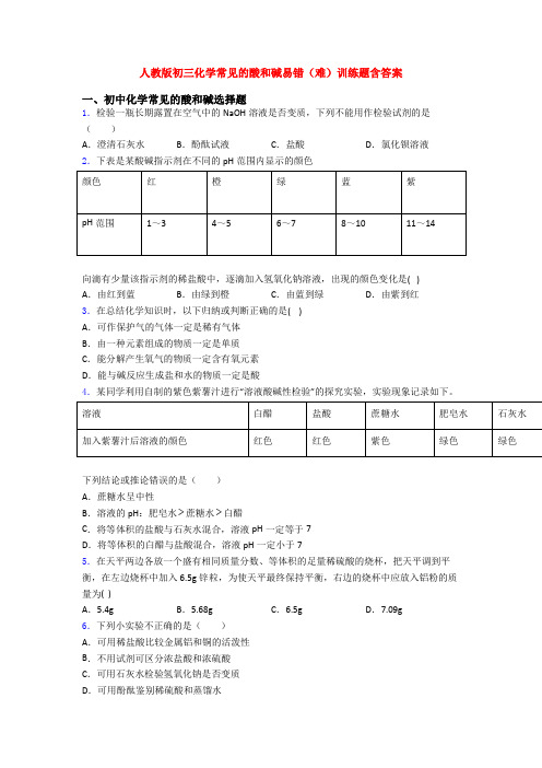 人教版初三化学常见的酸和碱易错(难)训练题含答案