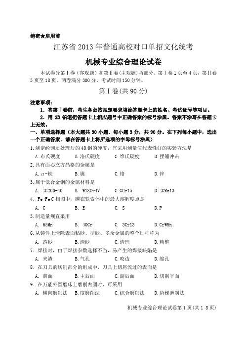 2013年普通高校单招文化统考机械试卷