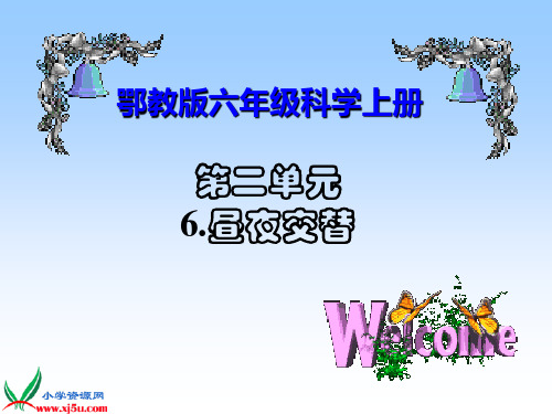 鄂教版小学科学六年级上册《昼夜交替现象》课件