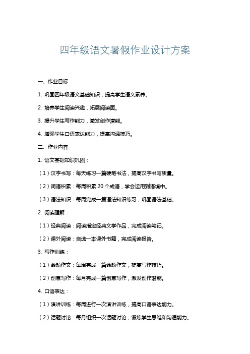 四年级语文暑假作业设计方案