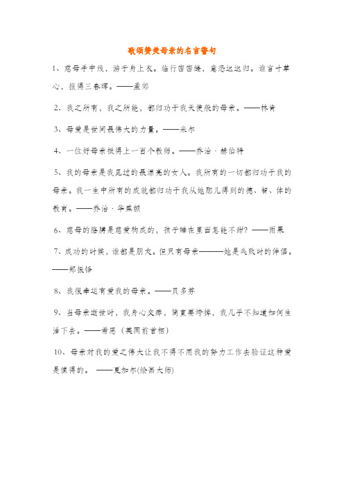 歌颂赞美母亲的名言警句