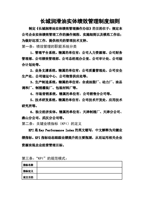 长城润滑油公司实体绩效管理制度细则