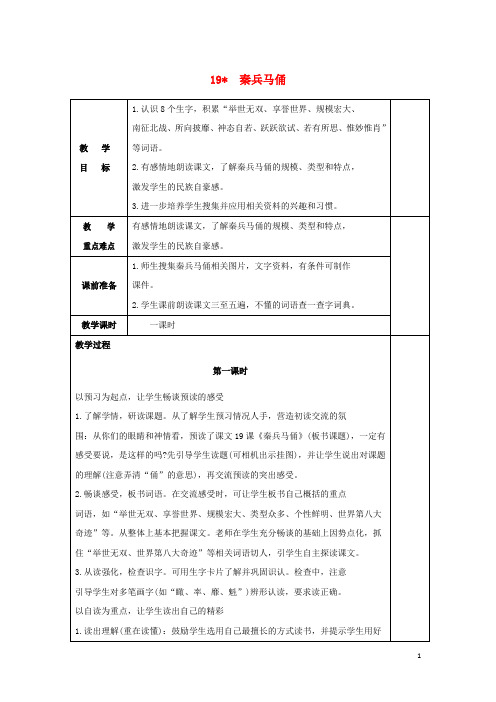 四年级语文上册第五组19秦兵马俑教案2新人教版