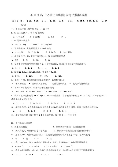 石家庄高一化学上学期期末考试模拟试题及答案