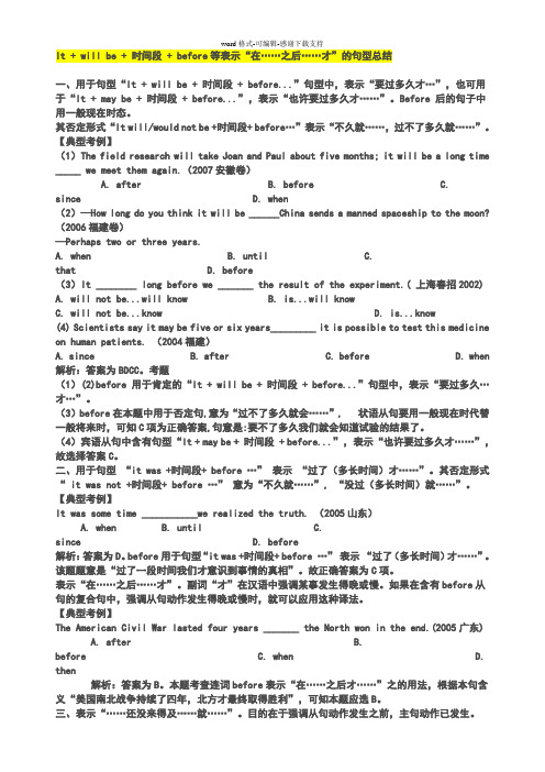 It-+-will-be-+-时间段-+-before等表示“在……之后……才”的句型总结