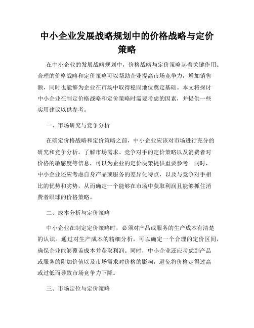 中小企业发展战略规划中的价格战略与定价策略