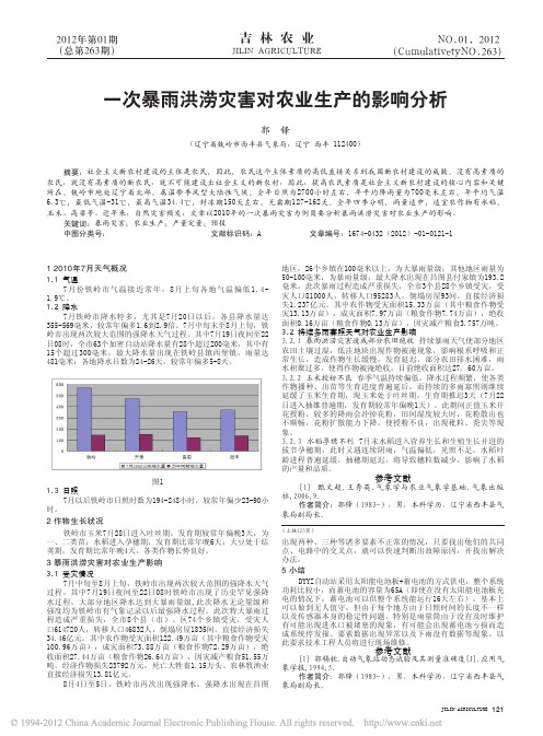 一次暴雨洪涝灾害对农业生产的影响分析