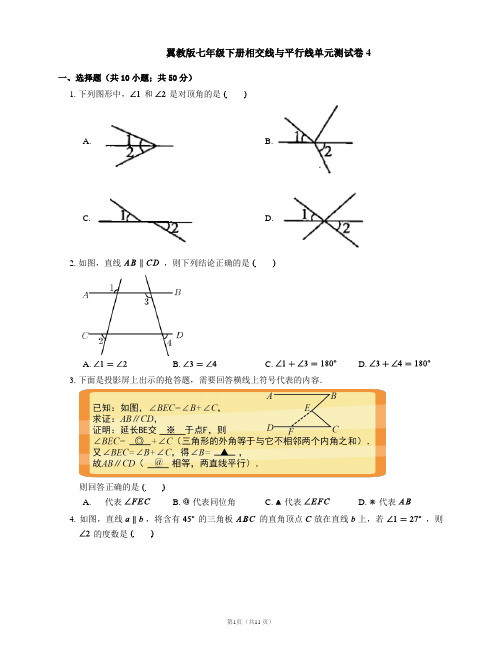 翼教版七年级下册相交线与平行线单元测试卷4