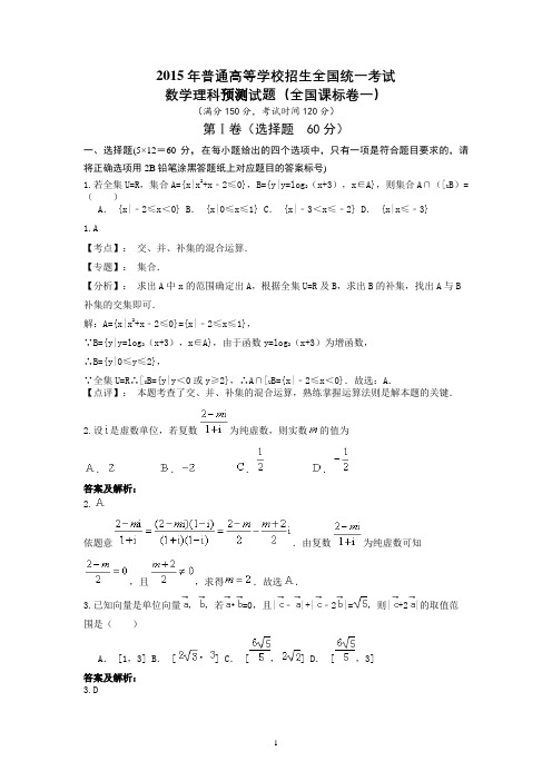 2016年普通高等学校招生全国统一考试数学理科预测卷(全国课标卷一)