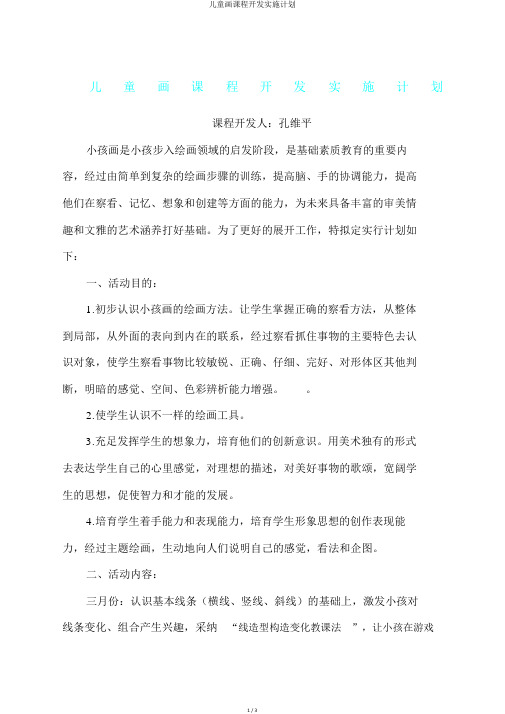 儿童画课程开发实施计划