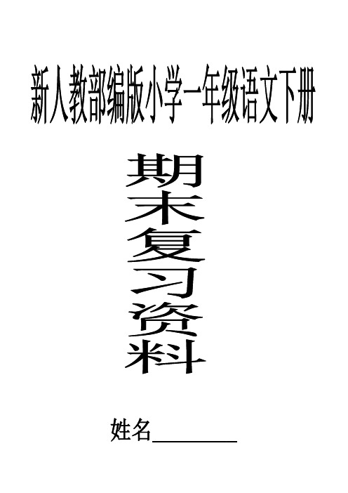 一年级语文下册期末复习资料整理