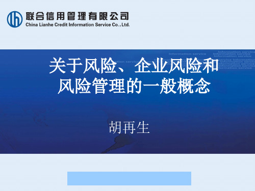 关于风险、企业风险和风险管理的概念