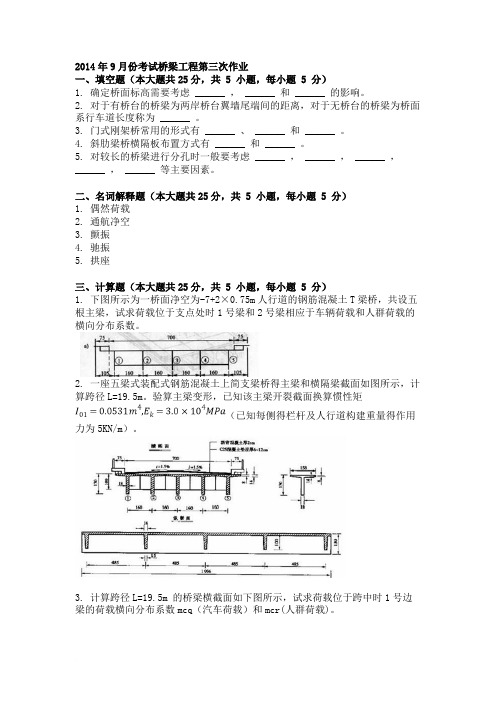 2014年9月份考试桥梁工程第三次作业