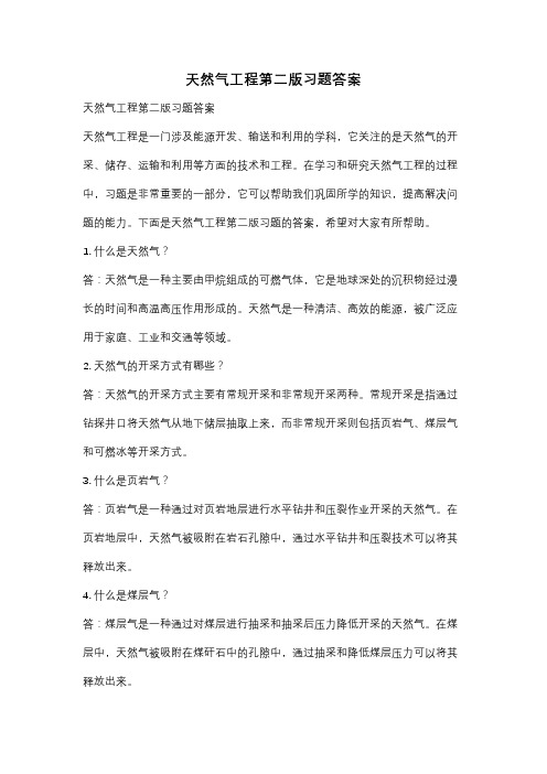 天然气工程第二版习题答案