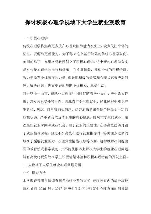 探讨积极心理学视域下大学生就业观教育