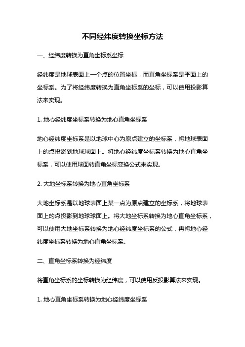 不同经纬度转换坐标方法