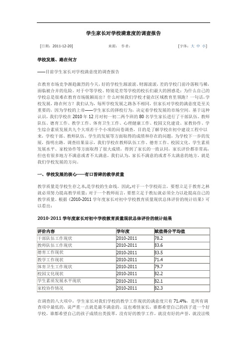 学生家长对学校满意度的调查报告