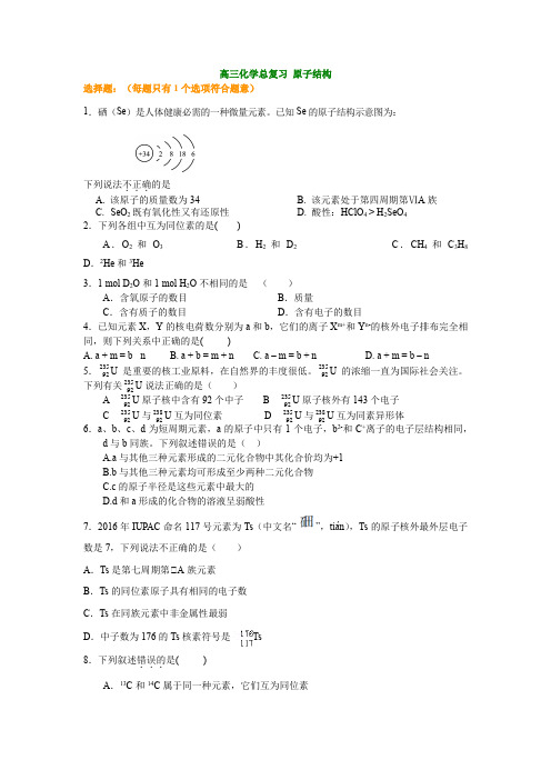 高三化学总复习 原子结构 习题及答案