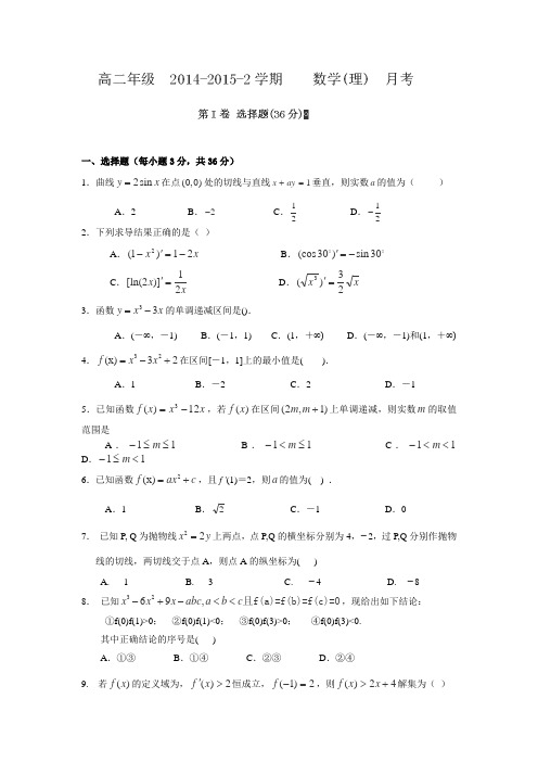 山西省大同市第一中学2014-2015学年高二3月月考数学(理)试题