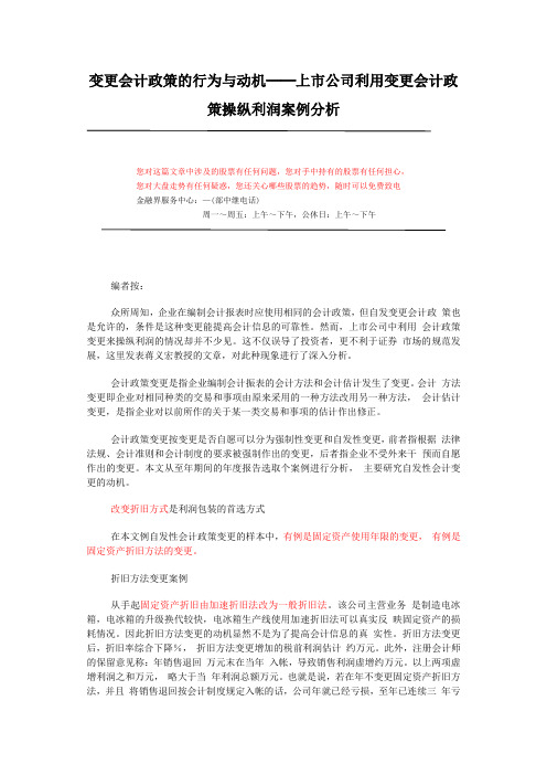 变更会计政策的行为与动机──上市公司利用变更会计政策操纵利润案例分析