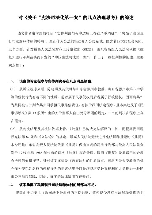 对《关于“宪法司法化第一案”的几点法理思考》的综述