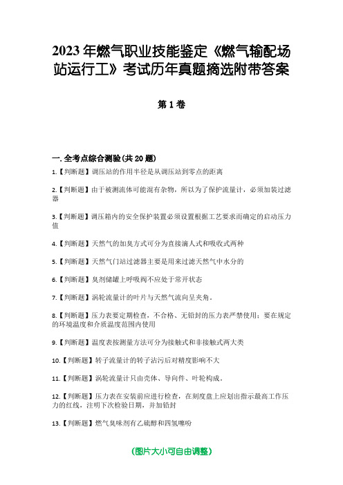 2023年燃气职业技能鉴定《燃气输配场站运行工》考试历年真题摘选附带答案