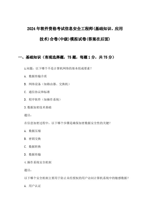 软件资格考试信息安全工程师(基础知识、应用技术)合卷(中级)试卷及答案指导(2024年)