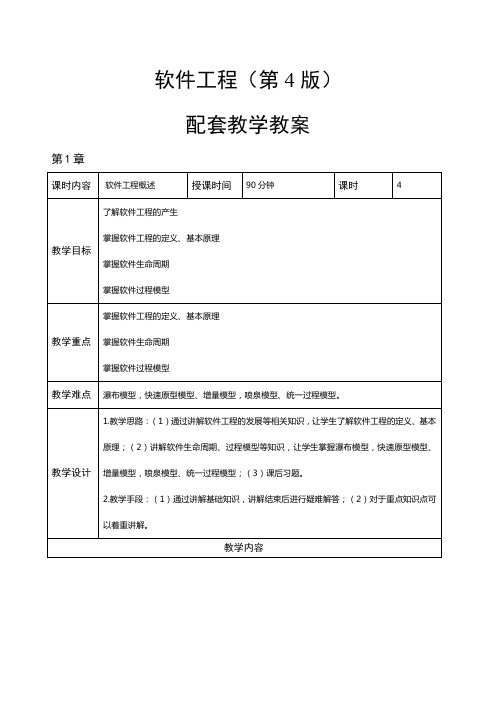 软件工程(第4版)教学教案