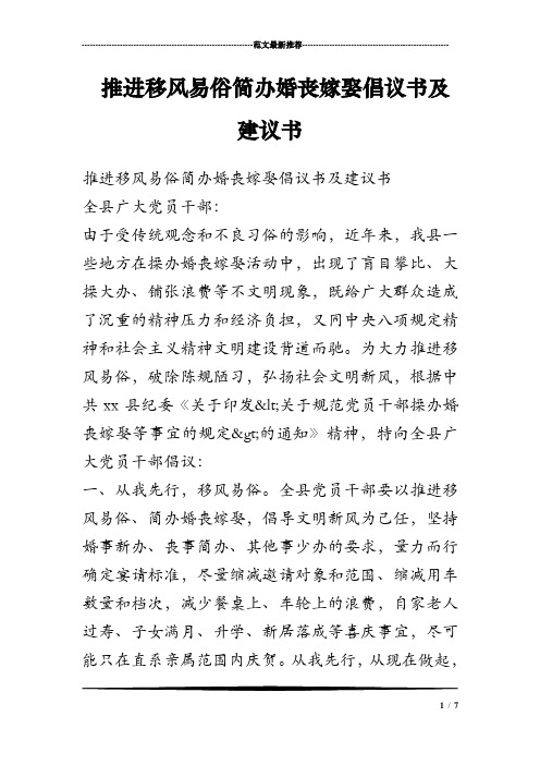 推进移风易俗简办婚丧嫁娶倡议书及建议书