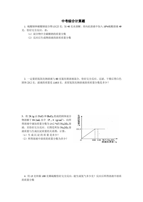 2014年化学中考综合计算题