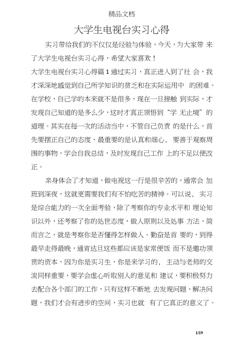 大学生电视台实习心得