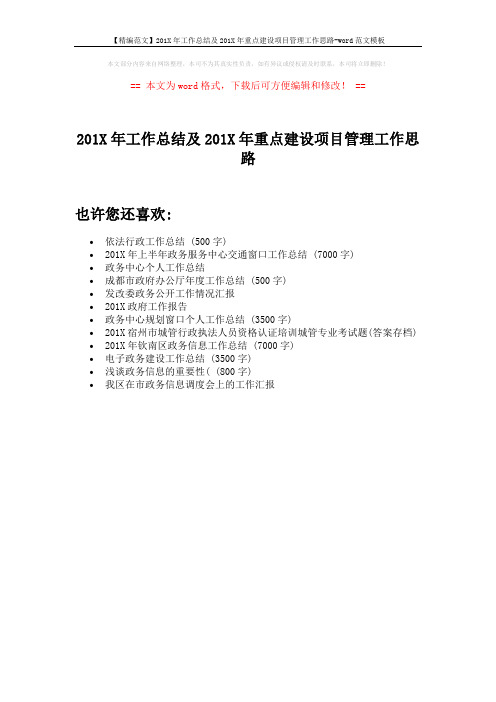 【精编范文】201X年工作总结及201X年重点建设项目管理工作思路-word范文模板 (1页)