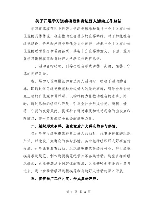 关于开展学习道德模范和身边好人活动工作总结