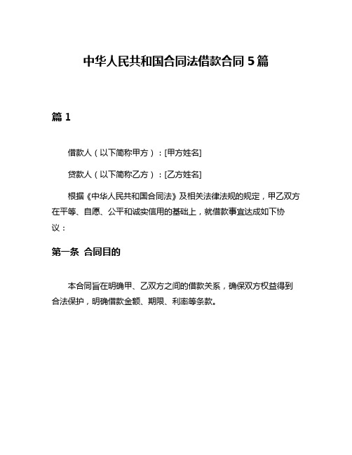 中华人民共和国合同法借款合同5篇